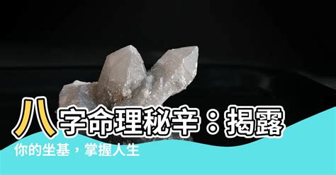 坐基是什麼|【坐基是什麼】掌握你的命運基石！解析八字十神的獨門秘笈！